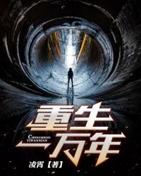 重生一万年章节列表