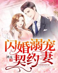 闪婚溺宠契约妻章节列表