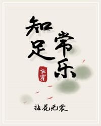 知足常乐 快穿章节列表