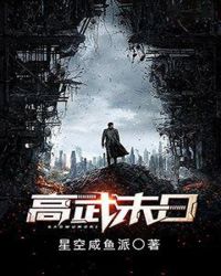 高武末日章节列表