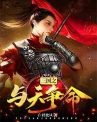 三国之与天争命章节列表