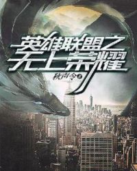 英雄联盟之无上荣耀章节列表