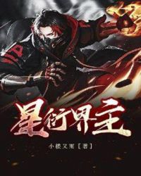 星衍界主章节列表