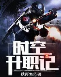 时空升职记章节列表