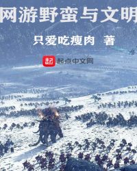 网游野蛮与文明章节列表