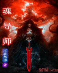 魂导师章节列表