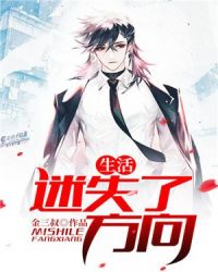 生活：迷失了方向章节列表