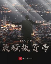 最强投资帝章节列表
