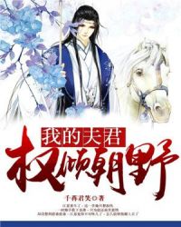 我的夫君权倾朝野章节列表