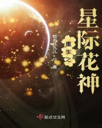 重生之星际花神章节列表