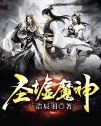 圣墟魔神章节列表