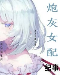 炮灰女配纪事章节列表