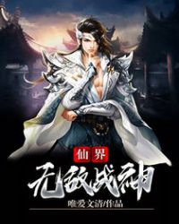 仙界无敌战神章节列表