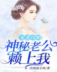 宠妻攻略：神秘老公赖上我章节列表