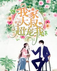 我家大叔超宠我章节列表