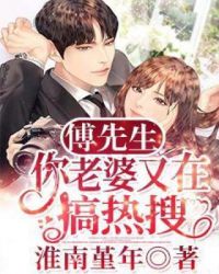 傅先生，你老婆又在搞热搜章节列表