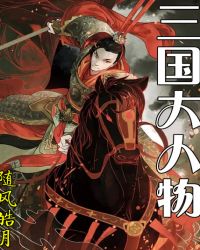 三国大人物章节列表