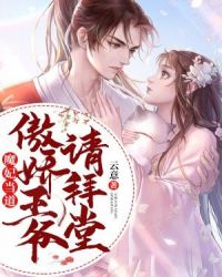 魔妃当道：傲娇王爷，请拜堂章节列表