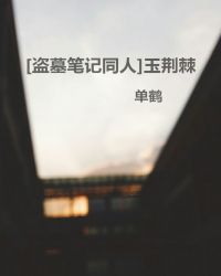 ［盗墓笔记同人］玉荆棘章节列表