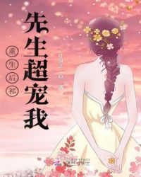 重生后祁先生超宠我章节列表