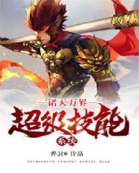 诸天万界超级技能系统章节列表