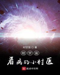 给宇宙看病的小村医章节列表