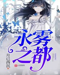 永雾之都章节列表