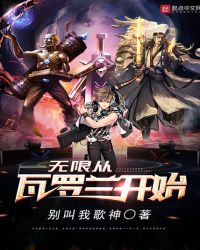 无限从瓦罗兰开始章节列表