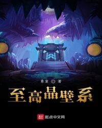 至高晶壁系章节列表