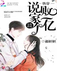 快穿女配系统说败家一个亿章节列表