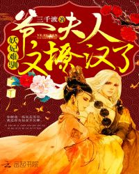 妖妃难驯：爷，夫人又撩汉了章节列表