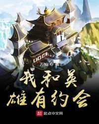 我和英雄有约会章节列表