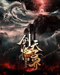 剑临天子界章节列表