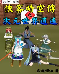 侠客时空传之次元世界逍遥章节列表