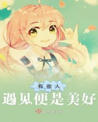有些人遇见便是美好章节列表