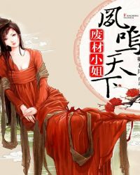 废材小姐：凤鸣天下章节列表