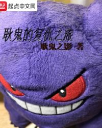 耿鬼的复仇之旅章节列表