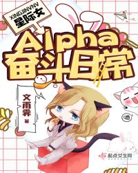 星际女Alpha奋斗日常章节列表