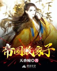 帝国最强败家子章节列表