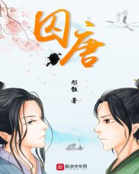 囚唐章节列表