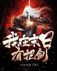 我在末日有把剑章节列表