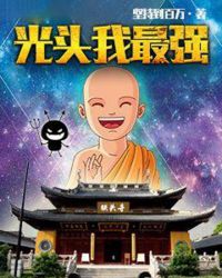 光头我最强章节列表