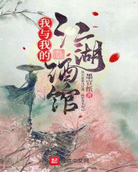 我与我的江湖酒馆章节列表