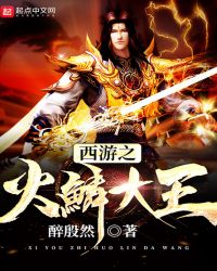 西游之火鳞大王章节列表