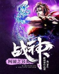 网游之另类战神章节列表