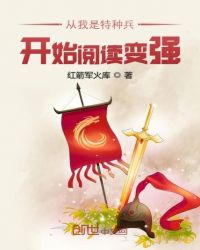 从我是特种兵开始阅读变强章节列表
