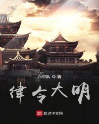 律令大明章节列表