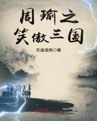 周瑜之笑傲三国章节列表