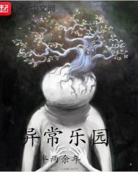 异常乐园章节列表