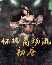 怀揣商场混初唐章节列表